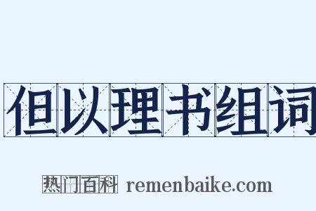 但以理书组词是什么意思的图片